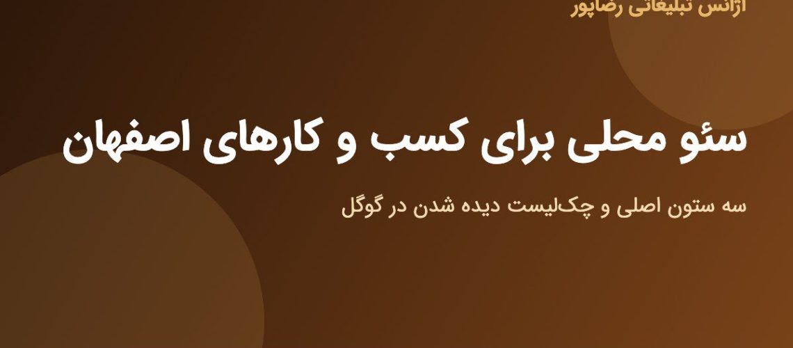 سئو محلی برای کسب و کارهای اصفهان
