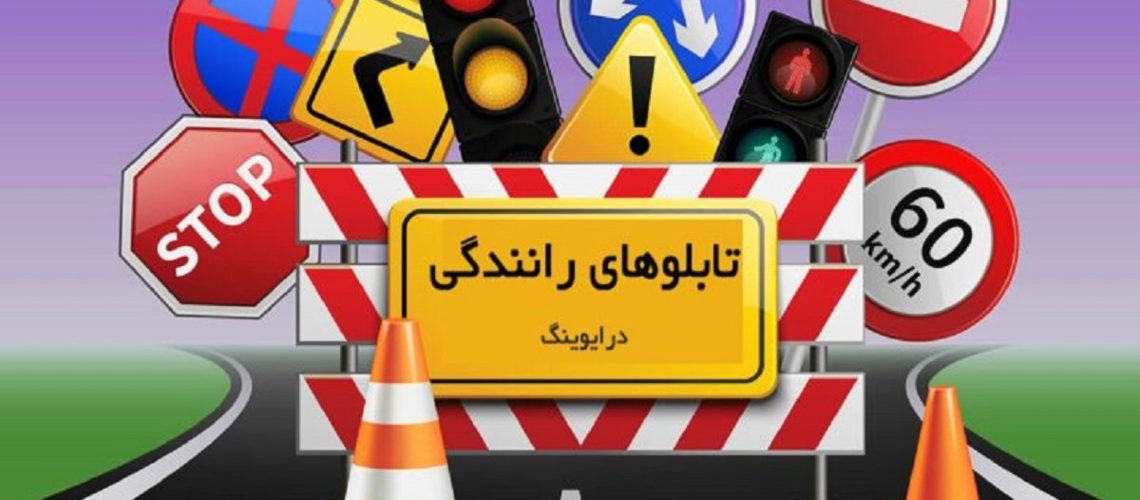 نظارت بر علائم راهنمایی و رانندگی