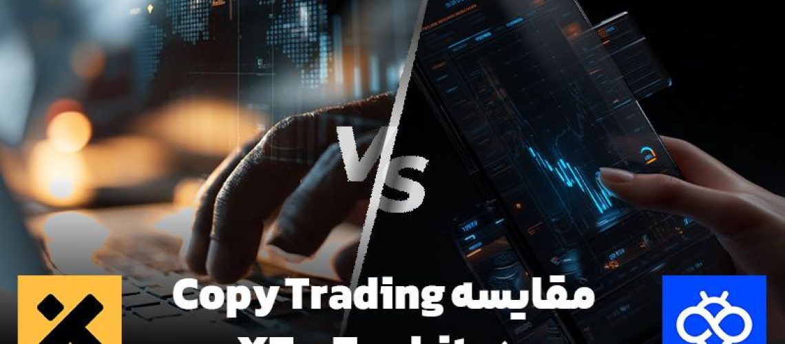 مقایسه کپی ترید
