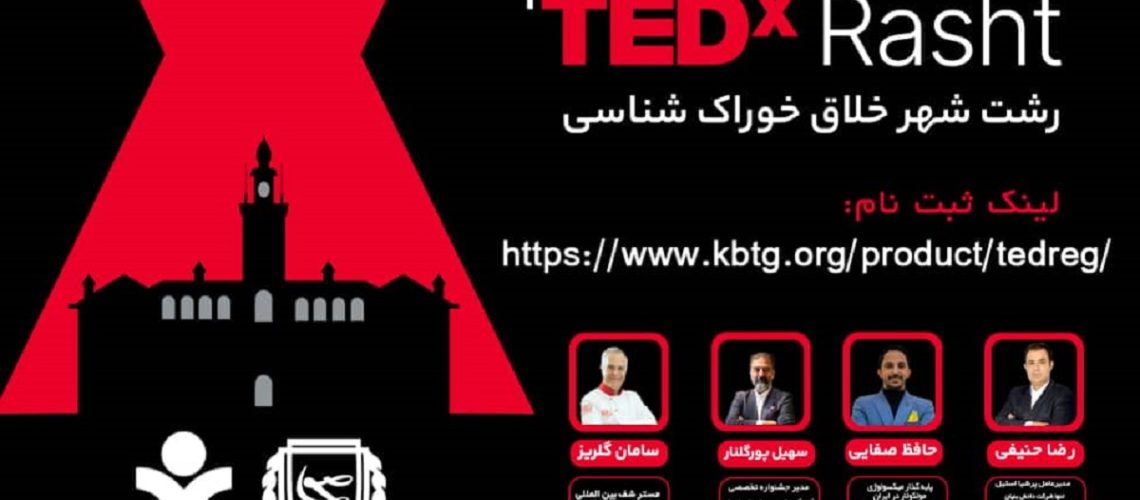 رویداد TEDx رشت