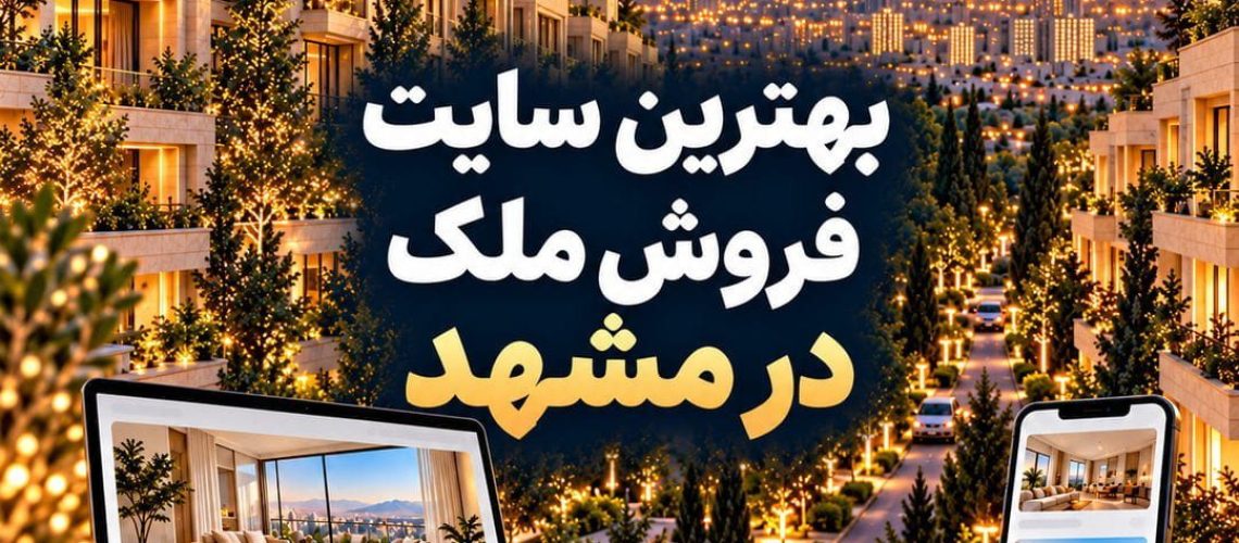 بهترین سایت فروش ملک در مشهد-7