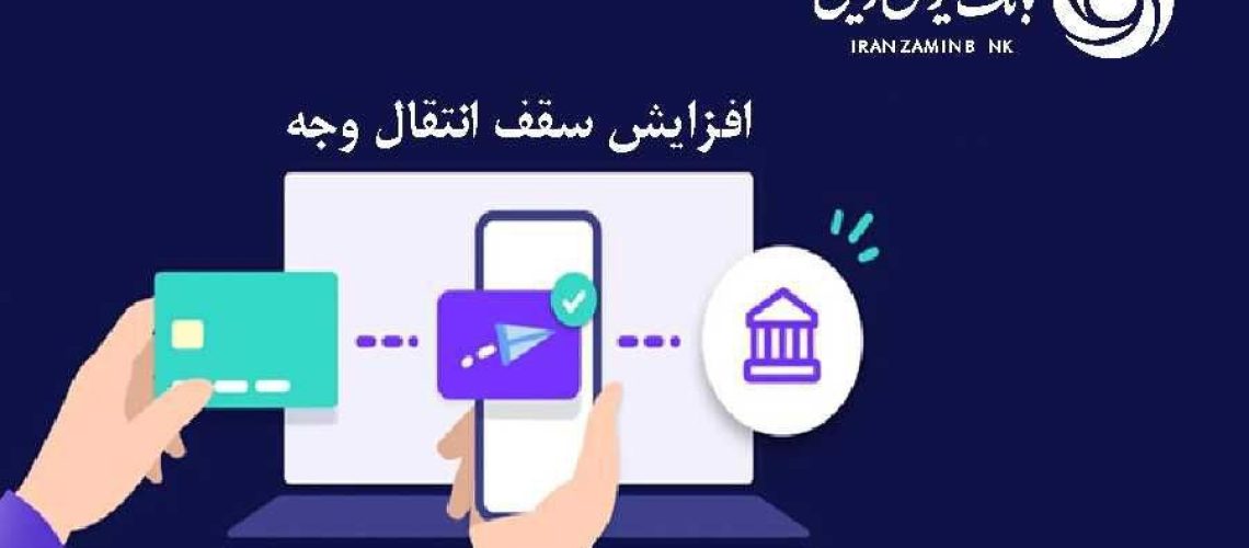 انتقال وجه بین بانکی در بانک ایران زمین