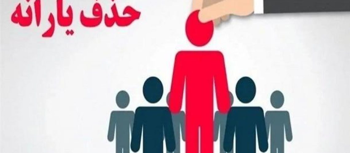 دلیل حذف یارانه نقدی