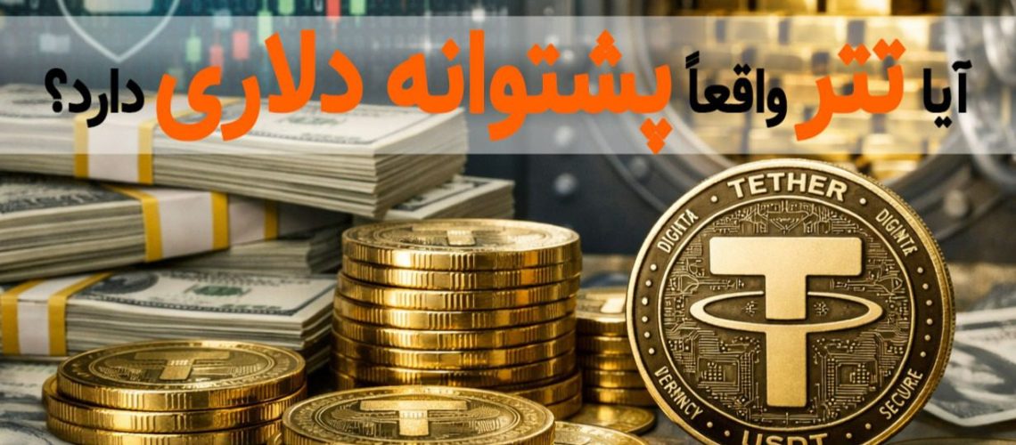 آیا تتر واقعاً پشتوانه دلاری دارد؟