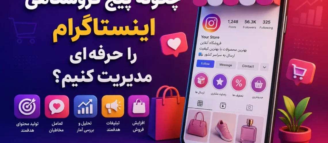 مدیریت پیج اینستاگرام