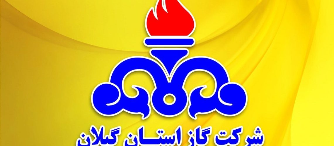 مصرف بهینه گاز خانگی در گیلان