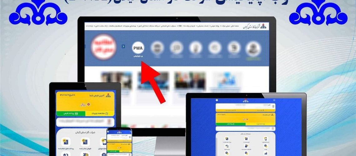 اپلیکیشن شرکت گاز گیلان