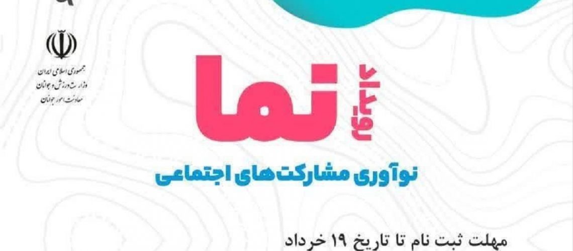 رویداد ملی نوآوری در مشارکت‌‏های اجتماعی