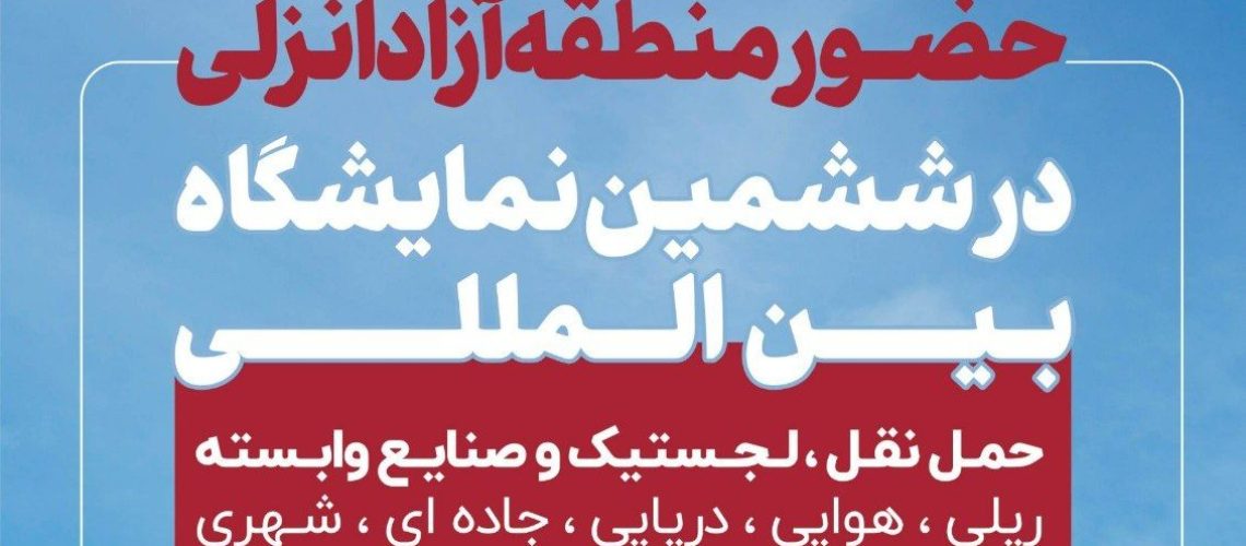 نمایشگاه حمل و نقل و لجستیك