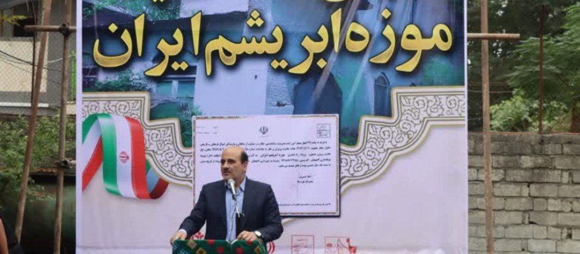 افتتاح موزه ابریشم ایران