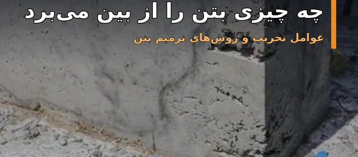 عوامل تخریب و روش‌های ترمیم بتن