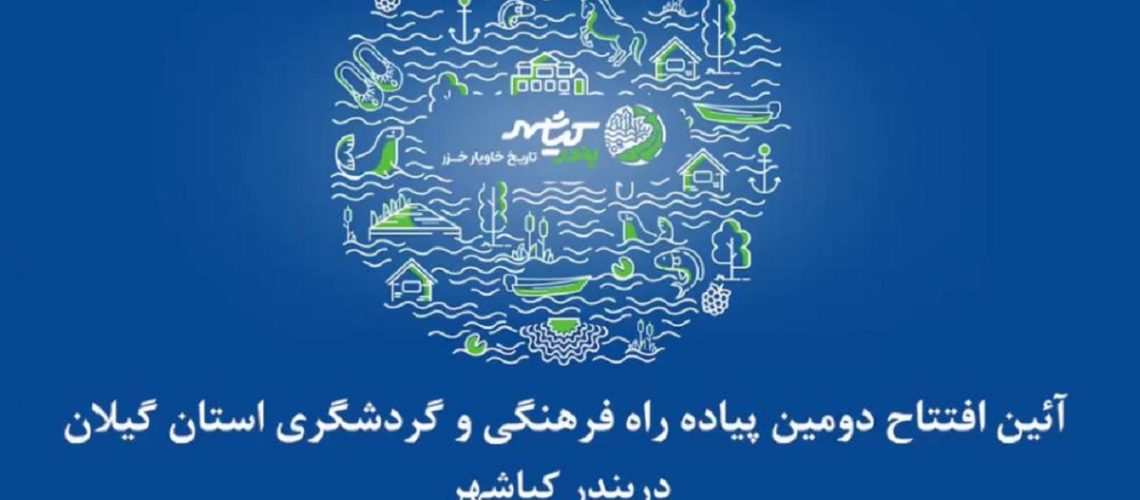 پیاده‌ راه فرهنگی گردشگری بندر کیاشهر