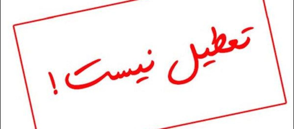 اطلاعیه تعطیلی