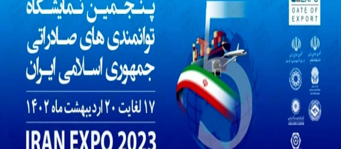 پنجمین نمایشگاه توانمندی های صادراتی