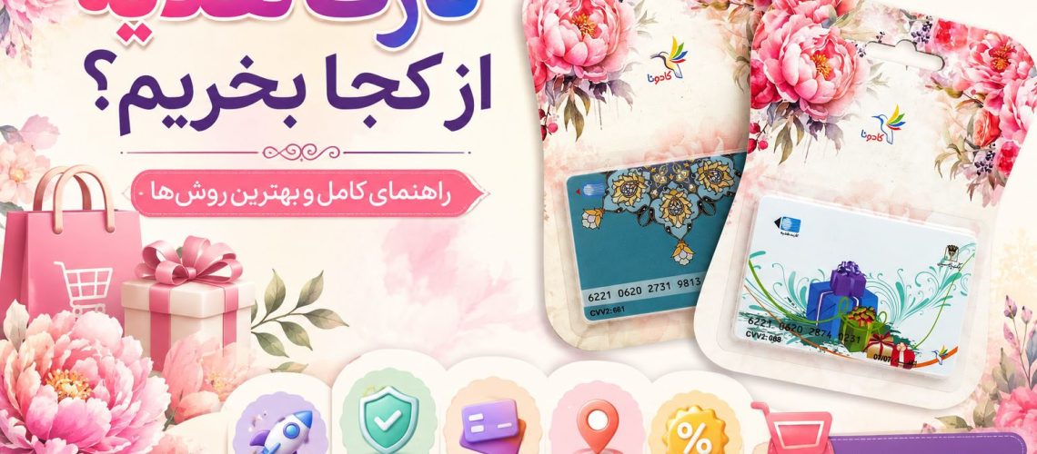 تهیه کارت هدیه