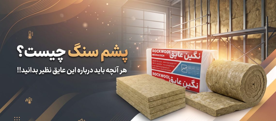 پشم سنگ چیست