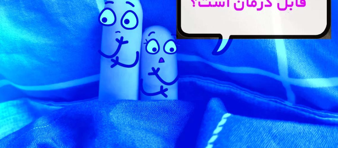 درمان واژینیسموس