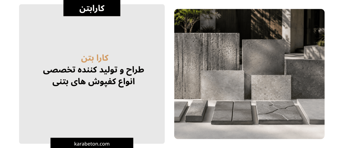 انواع بتن اکسپوز