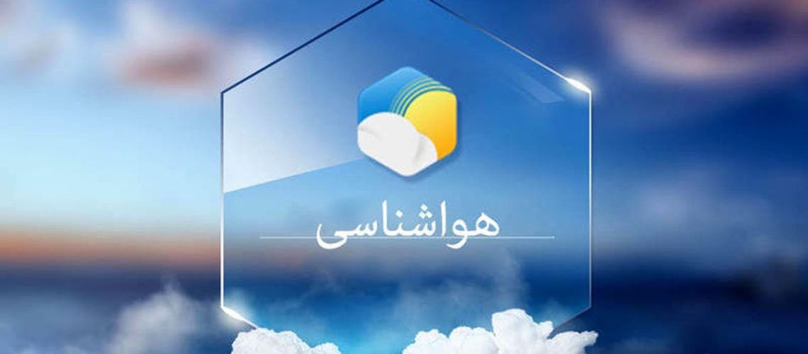 اطلاعیه هواشناسی