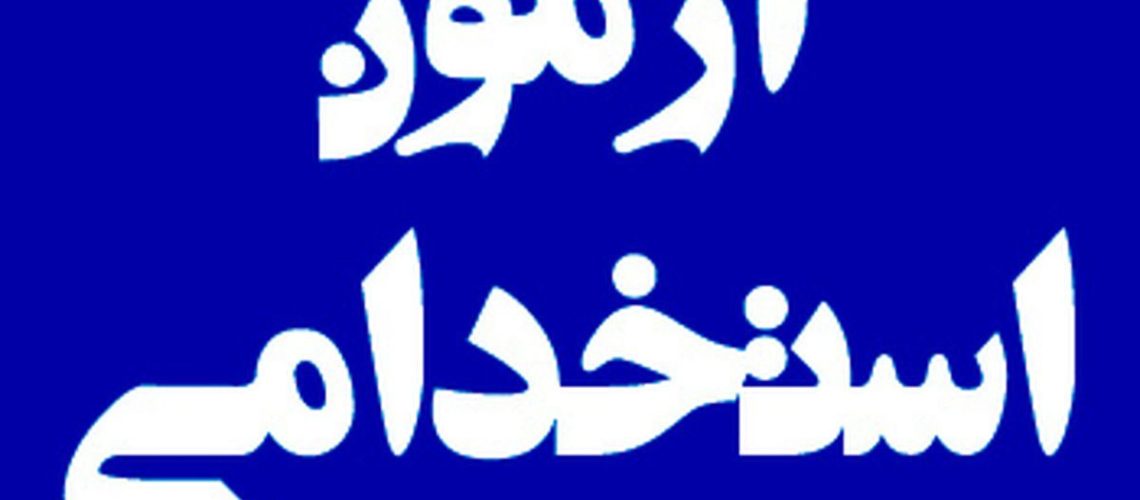 سیزدهمین آزمون استخدامی