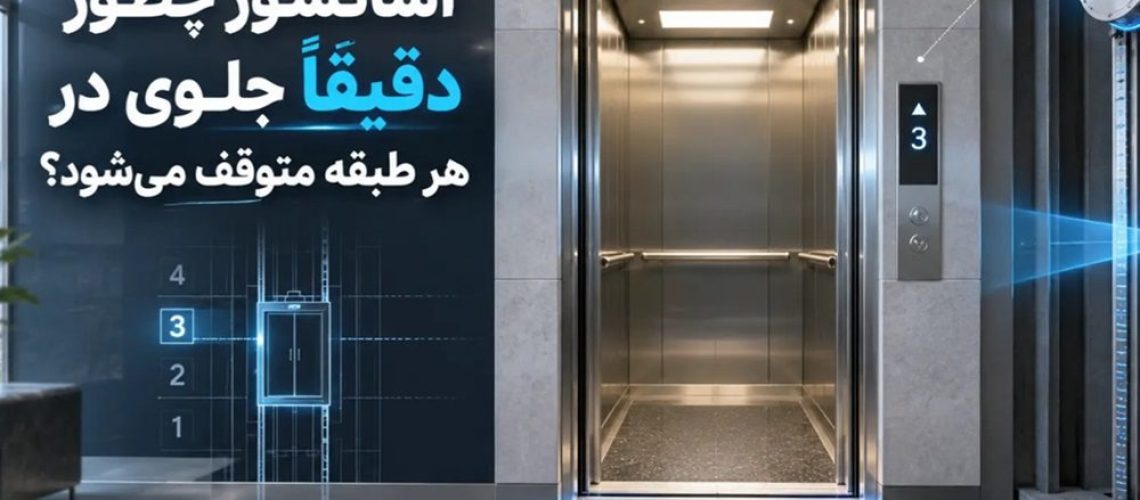 آسانسور چطور دقیقاً جلوی درِ هر طبقه متوقف می‌شود؟