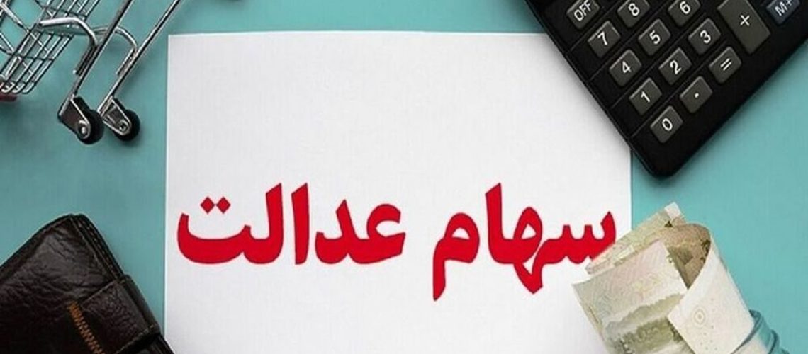 واریز سود سهام عدالت