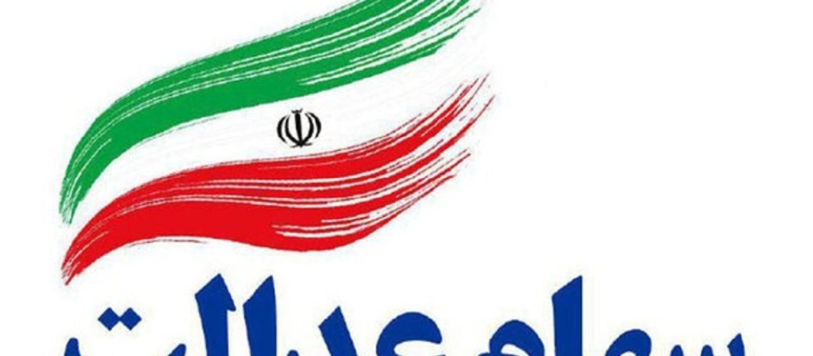 جاماندگان سهام عدالت