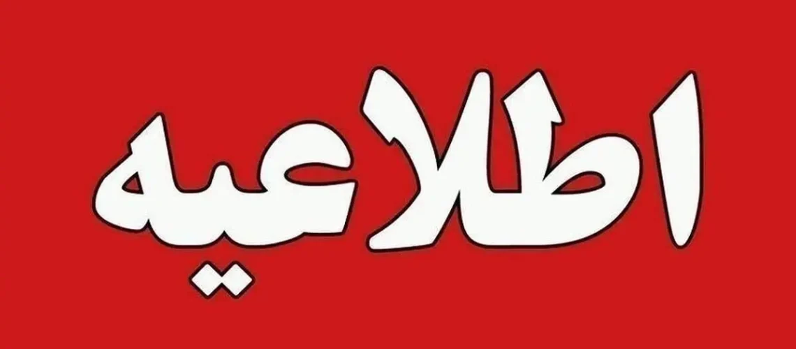 اطلاعیه