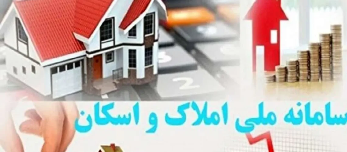 وضعیت سامانه املاک و اسکان