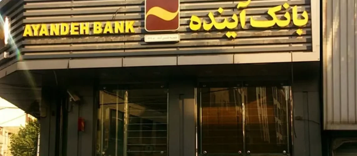 سهامداران بانک آینده