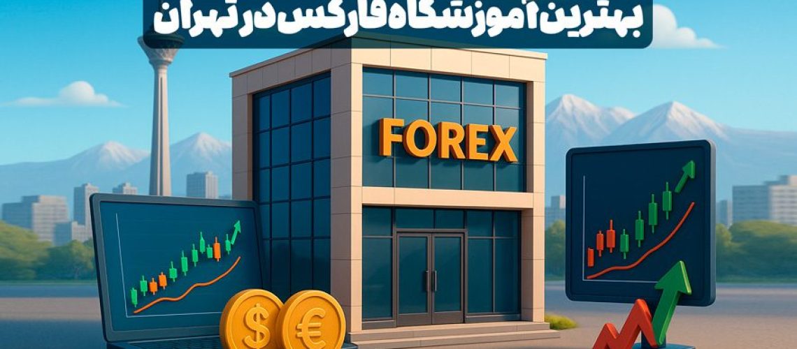 بهترین آموزشگاه فارکس