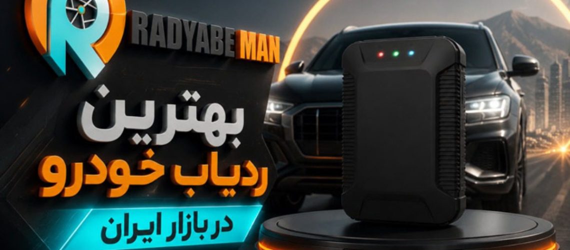 بهترین ردیاب خودرو