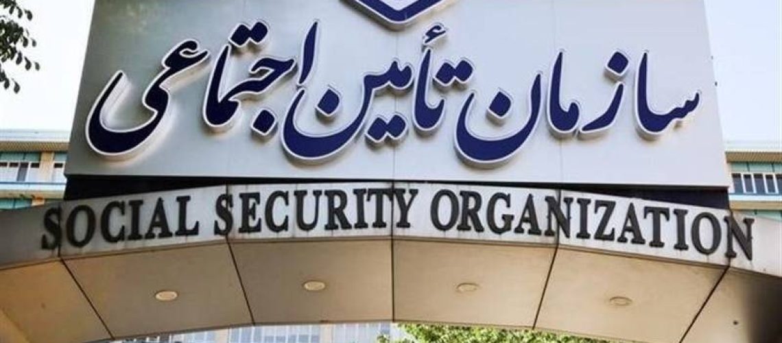 تامین اجتماعی