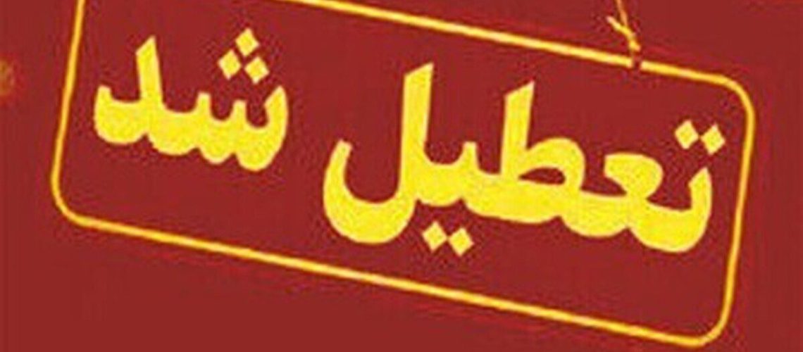اطلاعیه تعطیلی