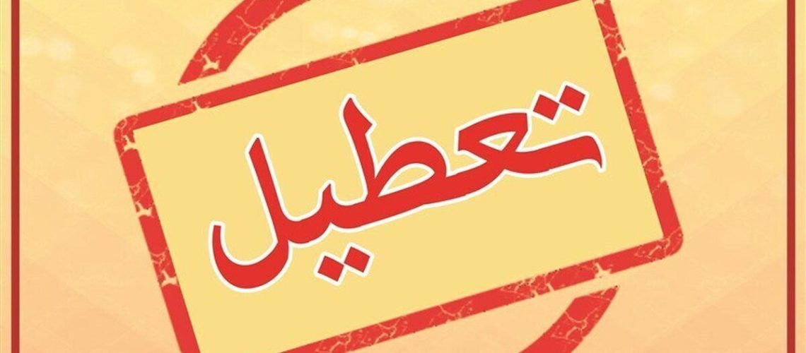 تعطیلی اجباری شهرک‌ های صنعتی