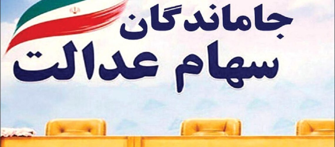 جاماندگان+سهام+عدالت