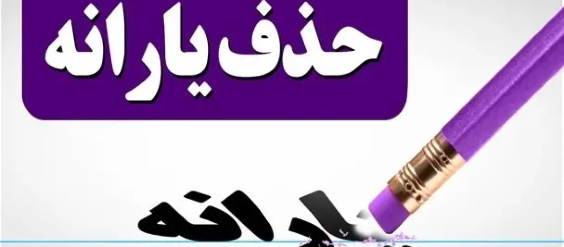 حذف‌ شدگان یارانه معیشتی اردیبهشت