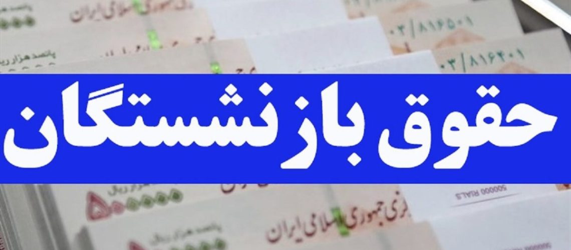 پرداخت حقوق بازنشستگان تأمین اجتماعی
