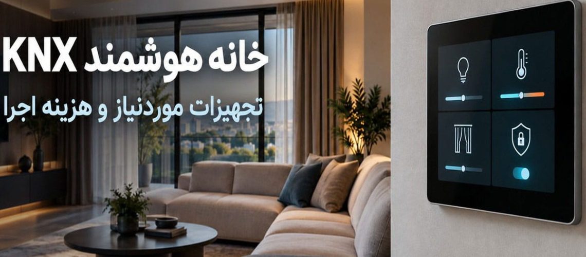 خانه هوشمند KNX