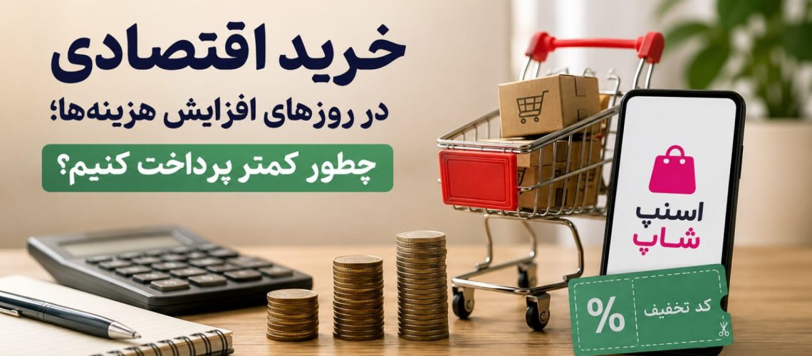 راهکارهای خرید اقتصادی