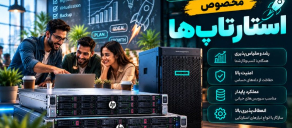 خرید سرور HP فیزیکی مخصوص استارتاپ‌ها