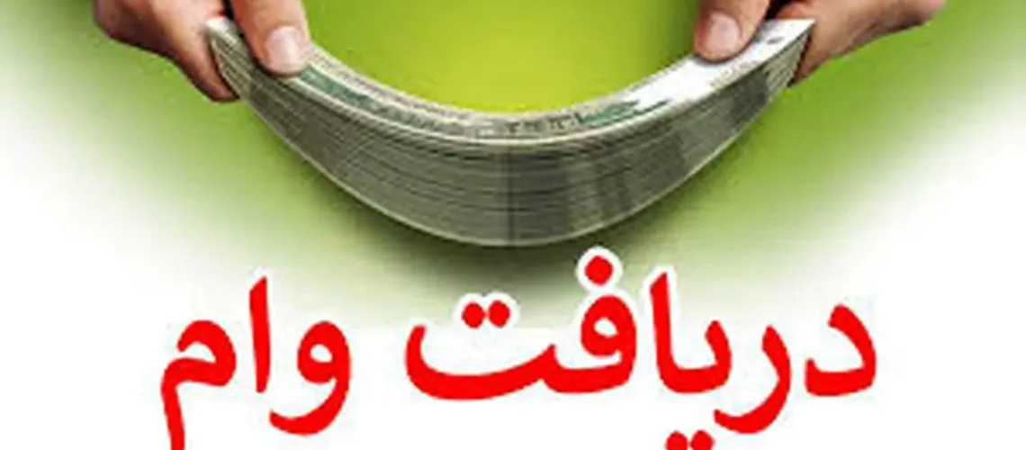 دریافت وام