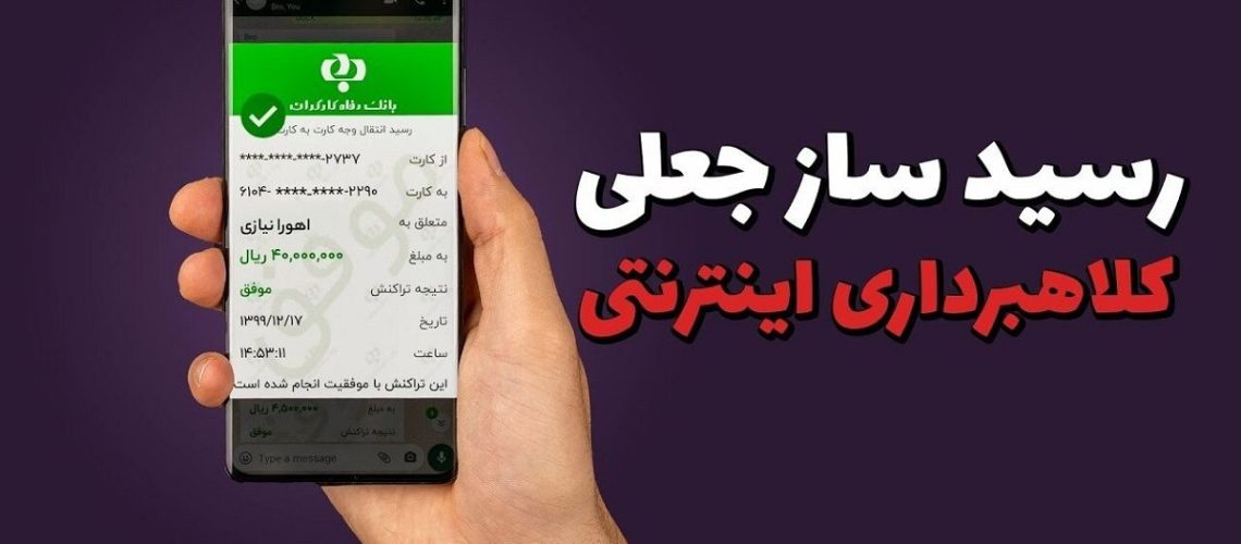 رسیدساز جعلی