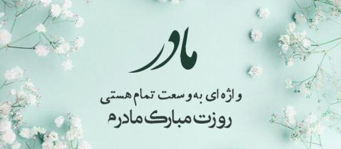 روزمادر