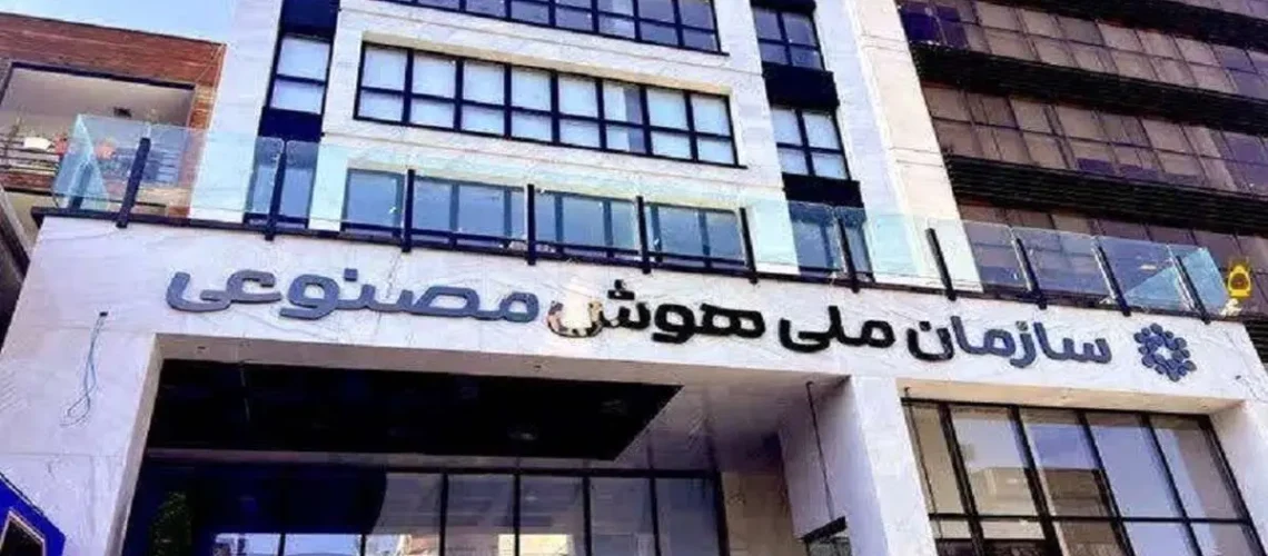 سازمان ملی هوش مصنوعی