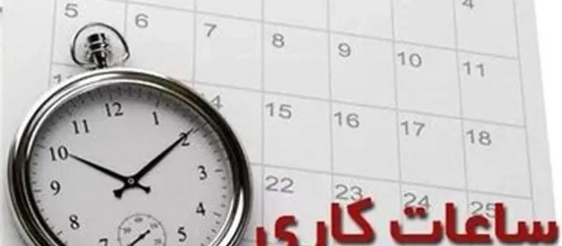 ساعات کاری
