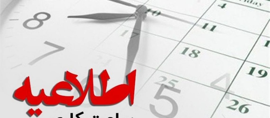 اصلاحیه ساعت کاری ادارات