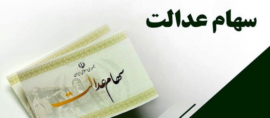 جاماندگان سهام عدالت