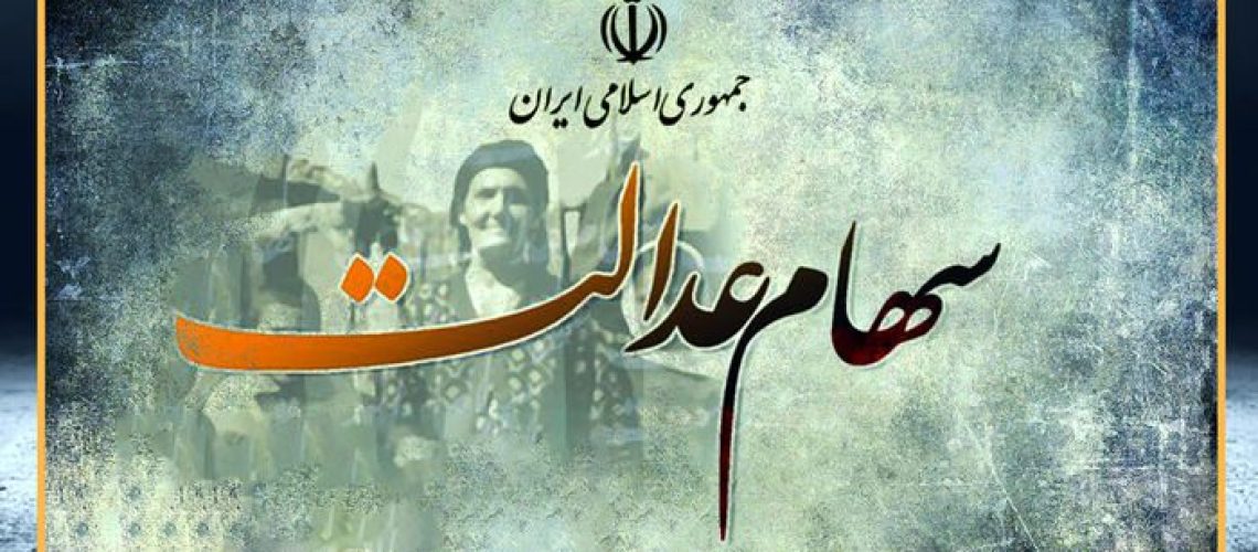 مشمولان جدید سهام عدالت معرفی شدند