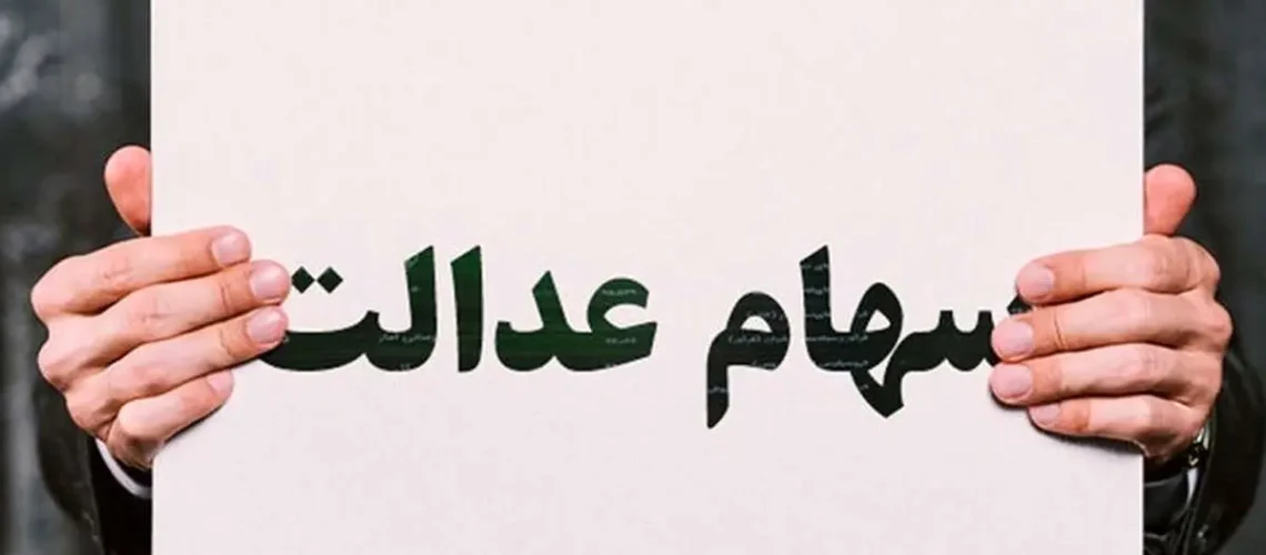 واریز سود سهام عدالت در 1404